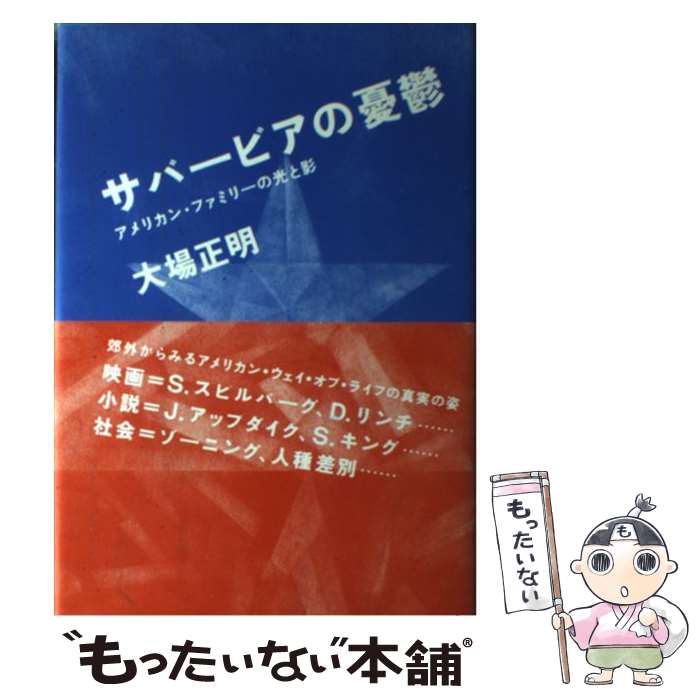 【中古】 サバービアの憂欝 / 大場 正明 / 東京書籍 [単行本]【メール便送料無料】【最短翌日配達対応】