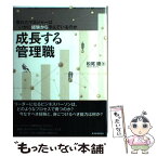 【中古】 成長する管理職 優れたマネジャーはいかに経験から学んでいるのか / 松尾 睦 / 東洋経済新報社 [単行本]【メール便送料無料】【あす楽対応】