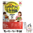 【中古】 最新リサイクル工作図鑑 リサイクルおもちゃ大集合 改訂版 / 黒須 和清, 角 慎作, 石川 篤子, 大内 すみ江 / 東京書籍 [単行本]【メール便送料無料】【あす楽対応】