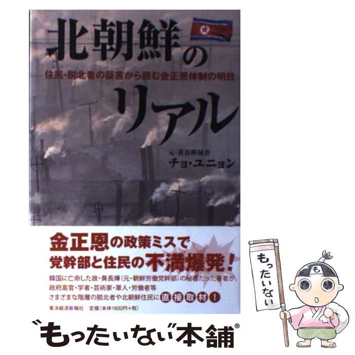 【中古】 北朝鮮のリアル 住民・脱北者の証言から読む金正恩体制の明日 / チョ・ユニョン / 東洋経済新報社 [単行本]【メール便送料無料】【最短翌日配達対応】のサムネイル