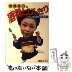 【中古】 池波志乃の酒肴とびっきり 粋にふたり酒を楽しむ本 / 池波 志乃 / 主婦と生活社 [単行本]【メール便送料無料】【あす楽対応】