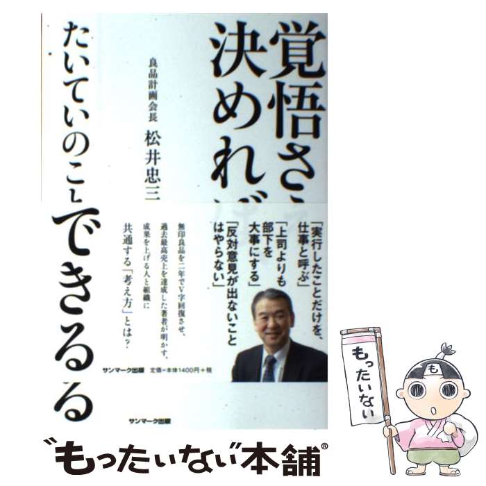 【中古】 覚悟さえ決めれば、たいていのことはできる / 松井忠三 / サンマーク出版 [単行本（ソフトカバー）]【メール便送料無料】【最短翌日配達対応】