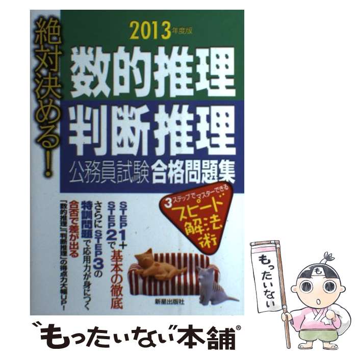 【中古】 絶対決める！数的推理判断推理公務員試験合格問題集 〔2013年度版〕 / 受験研究会 / 新星出版社 [単行本]【メール便送料無料】【あす楽対応】