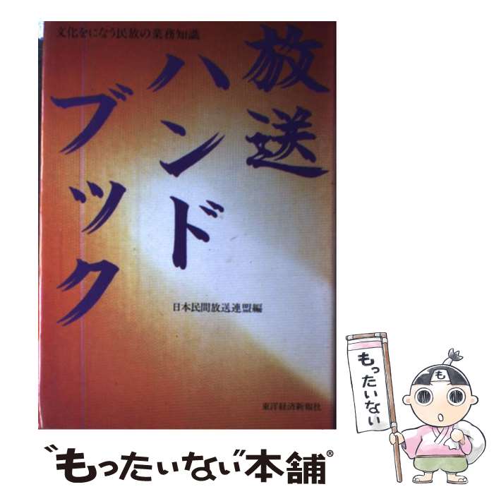 【中古】 放送ハンドブック 文化をになう民放の業務知識 / 日本民間放送連盟 / 東洋経済新報社 [単行本]【メール便送料無料】【あす楽対応】