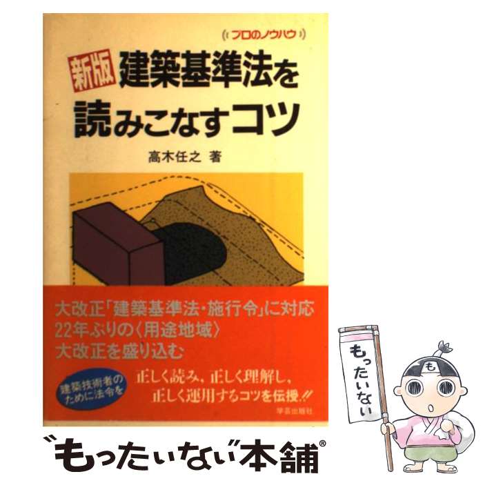 楽天市場】高木任之 建築基準法を読みこなすコツの通販
