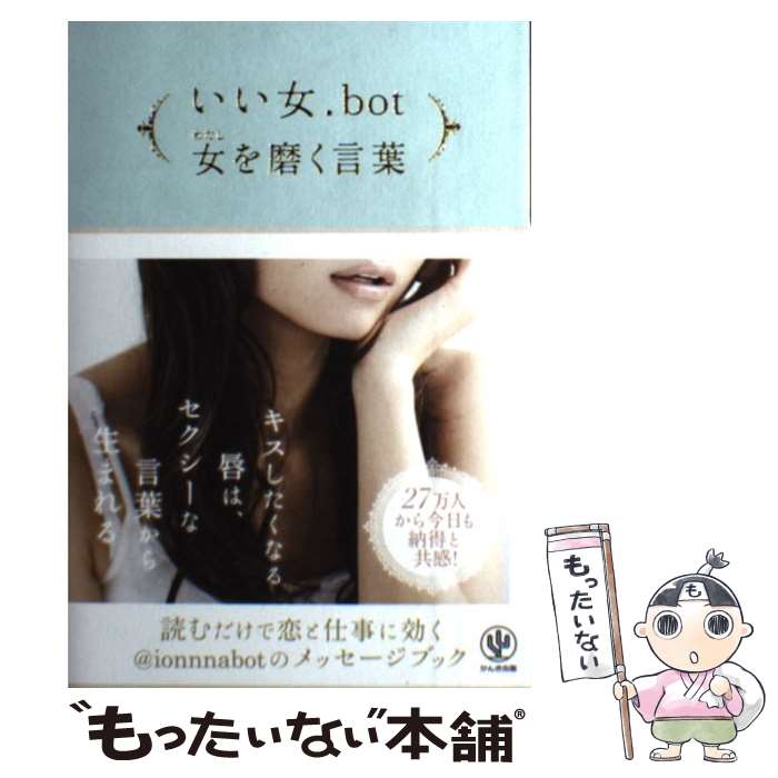 【中古】 いい女．bot女を磨く言葉 / いい女.bot / かんき出版 [単行本（ソフトカバー）]【メール便送料無料】【あす楽対応】