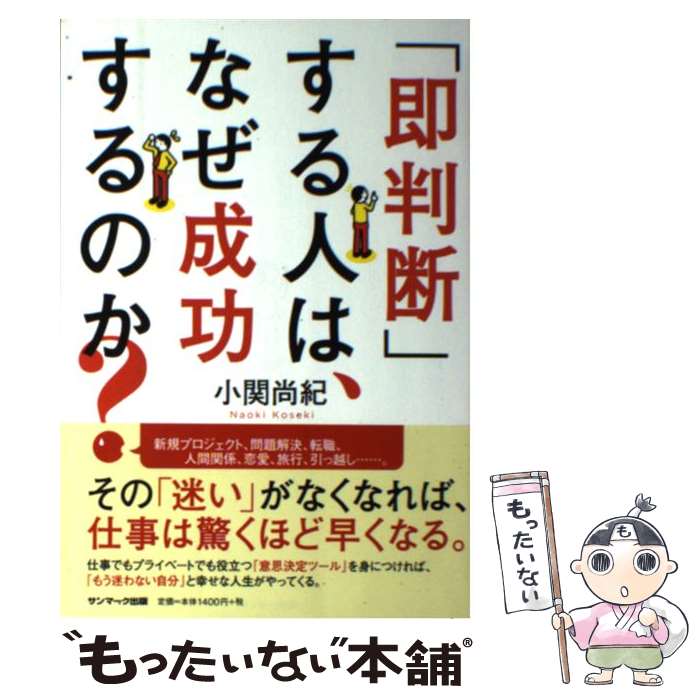 【中古】 「即判断」する人は、なぜ成功するのか？ / 小関尚紀 / サンマーク出版 [単行本（ソフトカバー）]【メール便送料無料】【最短翌日配達対応】