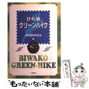 【中古】 びわ湖グリーンハイク / 滋賀植物同好会 / 京都新聞出版センター [単行本（ソフトカバー）]【メール便送料無料】【あす楽対応】