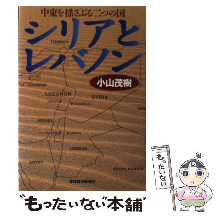 【中古】 シリアとレバノン 中東を揺さぶる二つの国 / 小山 茂樹 / 東洋経済新報社 単行本 【メール便送料無料】【あす楽対応】