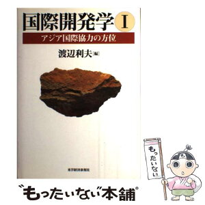 【中古】 国際開発学 1 / 渡辺 利夫 / 東洋経済新報社 [単行本]【メール便送料無料】【あす楽対応】