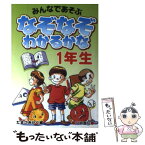 【中古】 なぞなぞわかるかな みんなであそぶ 1年生 / たまごきかく / 日東書院本社 [単行本]【メール便送料無料】【あす楽対応】