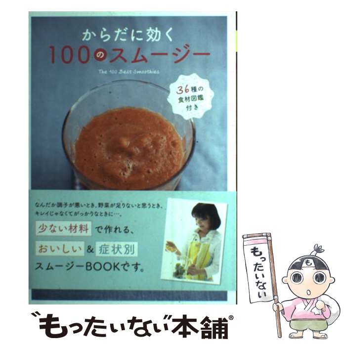 【中古】 からだに効く100のスムージー / 牧野直子 / 新星出版社 [単行本（ソフトカバー）]【メール便..