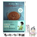 【中古】 からだに効く100のスムージー / 牧野直子 / 