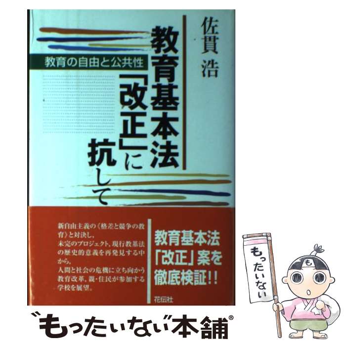 【中古】 教育基本法「改正」に抗して 教育の自由と公共性 /