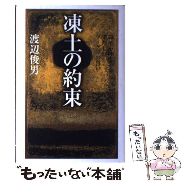 【中古】 凍土の約束 50年かけて果たしたラーゲリの誓い / 渡辺 俊男 / 祥伝社 [単行本]【メール便送料無料】【あす楽対応】