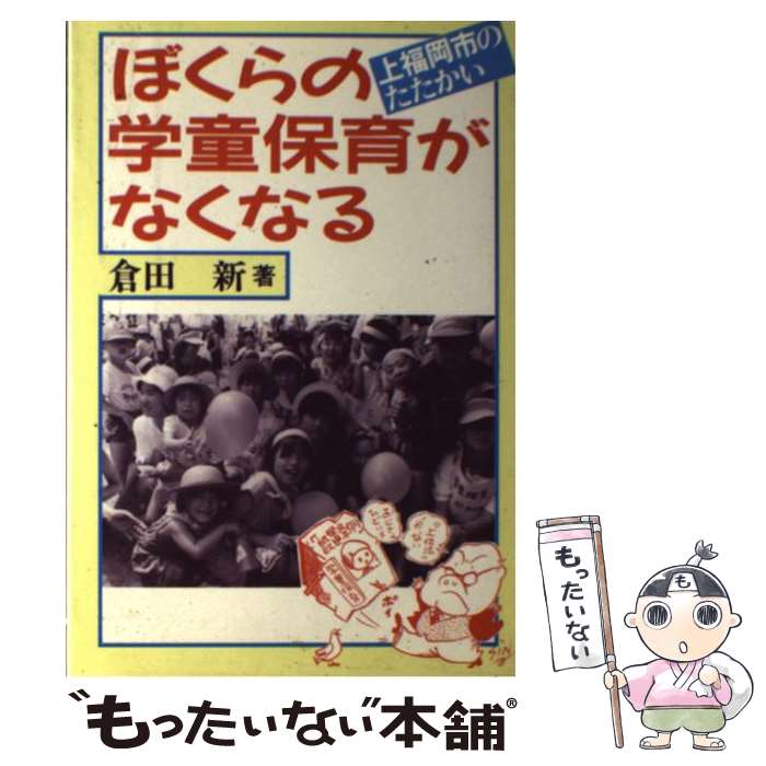 【中古】 ぼくらの学童保育がなくなる 上福岡市のたたかい /