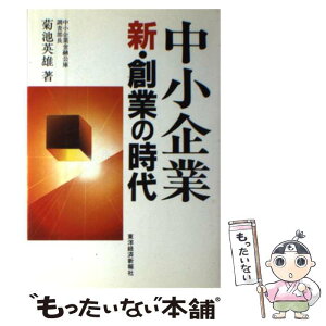 【中古】 中小企業新・創業の時代 / 菊池 英雄 / 東洋経済新報社 [単行本]【メール便送料無料】【あす楽対応】