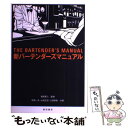 【中古】 新バーテンダーズマニュアル / 花崎一夫, 山崎正信, 江澤智美, 福西英三 / 柴田書店 単行本（ソフトカバー） 【メール便送料無料】【あす楽対応】