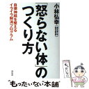 【中古】 「怒らない体」のつくり方 自律神経を整えるイライラ解消プログラム / 小林 弘幸 / 祥伝社 [単行本]【メール便送料無料】【あす楽対応】