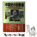 【中古】 中国史の目撃者 毛沢東から障ナ小平まで / ジョン ロドリック, John Roderick, 山田 耕介 / 阪急コミュニケーションズ 単行本 【メール便送料無料】【あす楽対応】