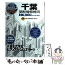 【中古】 千葉便利情報地図 2版 / 昭文社 地図 編集部 / 昭文社 [単行本（ソフトカバー）]【メール便送料無料】【あす楽対応】