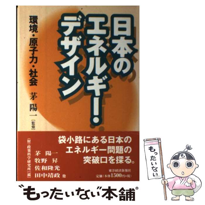 【中古】 日本のエネルギー・デザイン 環境・原子力・社会 / 政策科学研究所 / 東洋経済新報社 [単行本]【メール便送料無料】【あす楽対応】