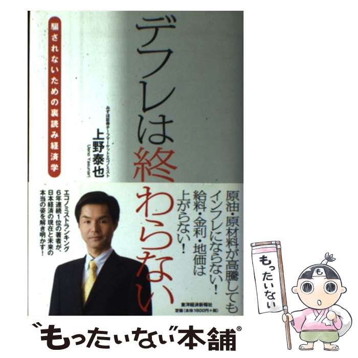 【中古】 デフレは終わらない 騙されないための裏読み経済学 / 上野 泰也 / 東洋経済新報社 [単行本]【メール便送料無料】【あす楽対応】