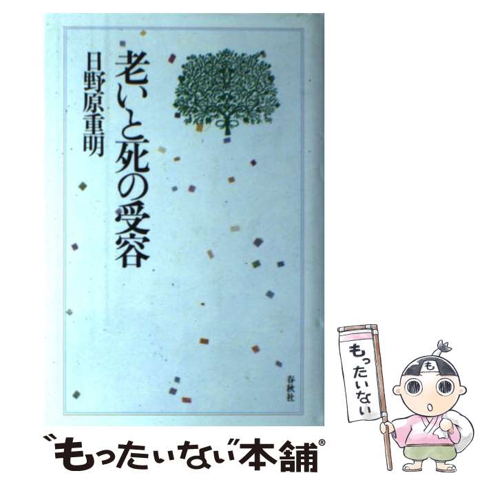 【中古】 老いと死の受容 / 日野原 重明 / 春秋社 [単行本]【メール便送料無料】【最短翌日配達対応】