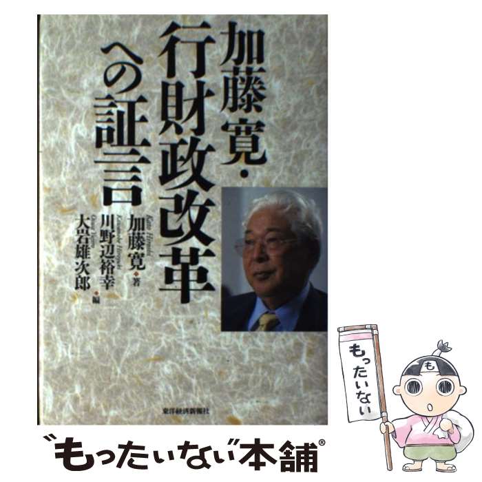 【中古】 加藤寛・行財政改革への証言 / 加藤 寛, 川野辺 裕幸, 大岩 雄次郎 / 東洋経済新報社 [単行本]【メール便送料無料】【あす楽対応】