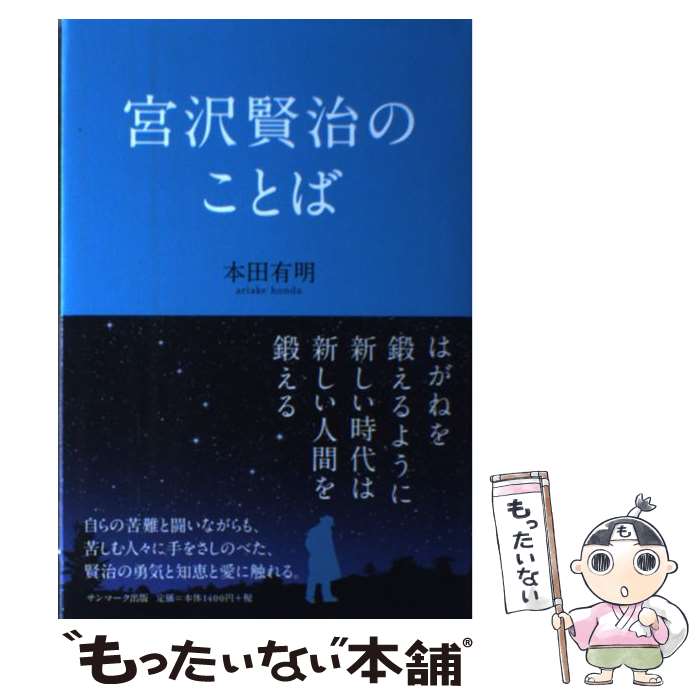 【中古】 宮沢賢治のことば / 本田有明 / サンマーク出版 [単行本]【メール便送料無料】【あす楽対応】