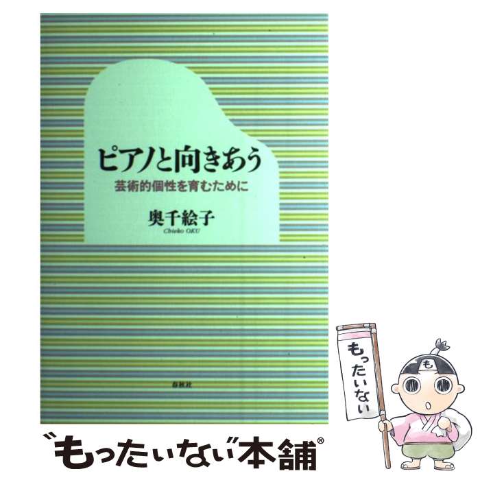 著者：奥 千絵子出版社：春秋社サイズ：単行本（ソフトカバー）ISBN-10：4393937848ISBN-13：9784393937846■通常24時間以内に出荷可能です。※繁忙期やセール等、ご注文数が多い日につきましては　発送まで48時間かかる場合があります。あらかじめご了承ください。 ■メール便は、1冊から送料無料です。※宅配便の場合、2,500円以上送料無料です。※最短翌日配達ご希望の方は、宅配便をご選択下さい。※「代引き」ご希望の方は宅配便をご選択下さい。※配送番号付きのゆうパケットをご希望の場合は、追跡可能メール便（送料210円）をご選択ください。■ただいま、オリジナルカレンダーをプレゼントしております。■お急ぎの方は「もったいない本舗　お急ぎ便店」をご利用ください。最短翌日配送、手数料298円から■まとめ買いの方は「もったいない本舗　おまとめ店」がお買い得です。■中古品ではございますが、良好なコンディションです。決済は、クレジットカード、代引き等、各種決済方法がご利用可能です。■万が一品質に不備が有った場合は、返金対応。■クリーニング済み。■商品画像に「帯」が付いているものがありますが、中古品のため、実際の商品には付いていない場合がございます。■商品状態の表記につきまして・非常に良い：　　使用されてはいますが、　　非常にきれいな状態です。　　書き込みや線引きはありません。・良い：　　比較的綺麗な状態の商品です。　　ページやカバーに欠品はありません。　　文章を読むのに支障はありません。・可：　　文章が問題なく読める状態の商品です。　　マーカーやペンで書込があることがあります。　　商品の痛みがある場合があります。