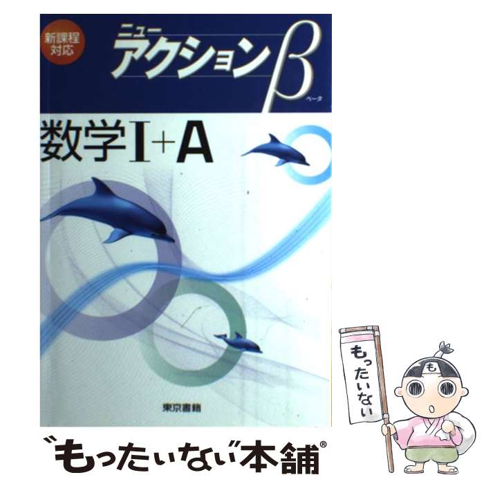 【中古】 ニューアクションβ数学1＋A / 東京書籍 / 東京書籍 単行本 【メール便送料無料】【あす楽対応】