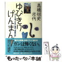 【中古】 ゆびきりげんまん ガンで逝った夫と妻の“恩愛の記” / 高橋 悦史, 高橋 光代 / 主婦と生活社 [単行本]【メール便送料無料】【あす楽対応】