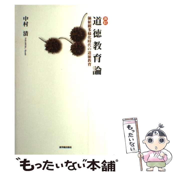 【中古】 道徳教育論 価値観多様化時代の道徳教育 改訂 / 中村 清 / 東洋館出版社 [単行本]【メール便送料無料】【あす楽対応】