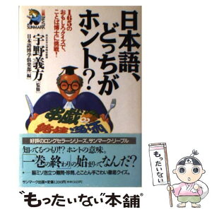 【中古】 日本語、どっちがホント？ 165のおもしろクイズで、ことば博士に挑戦！ / 日本語博学倶楽部 / サンマーク出版 [単行本]【メール便送料無料】【あす楽対応】