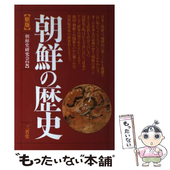 【中古】 朝鮮の歴史新版 / 朝鮮史研究会, 岩田 功吉 / 三省堂 [単行本]【メール便送料無料】【最短翌日配達対応】