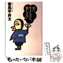 【中古】 楽に生きるのも、楽じゃない / 春風亭 昇太 / 東京書籍 [単行本]【メール便送料無料】 ...