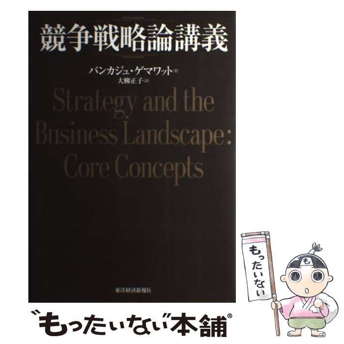 【中古】 競争戦略論講義 / パンカジュ ゲマワット, Pankaj Ghemawat, 大柳 正子 / 東洋経済新報社 [単行本]【メール便送料無料】【あす楽対応】