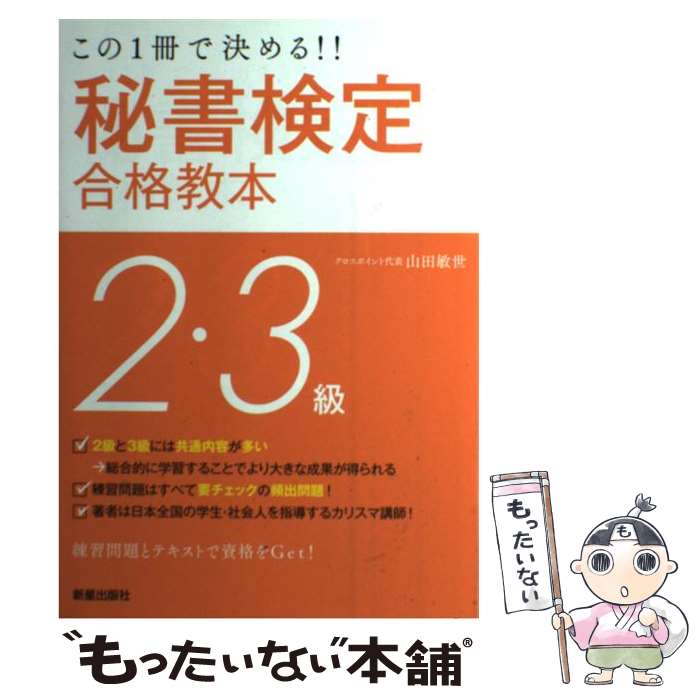 【中古】 秘書検定2 3級合格教本 この1冊で決める！！ 改訂第2版 / 山田 敏世 / 新星出版社 単行本 【メール便送料無料】【あす楽対応】