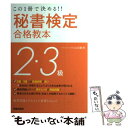 【中古】 秘書検定2・3級合格教本 この1冊で決める！！ 改訂第2版 / 山田 敏世 / 新星出版社 [単行本]【メール便送料無料】【あす楽対応】