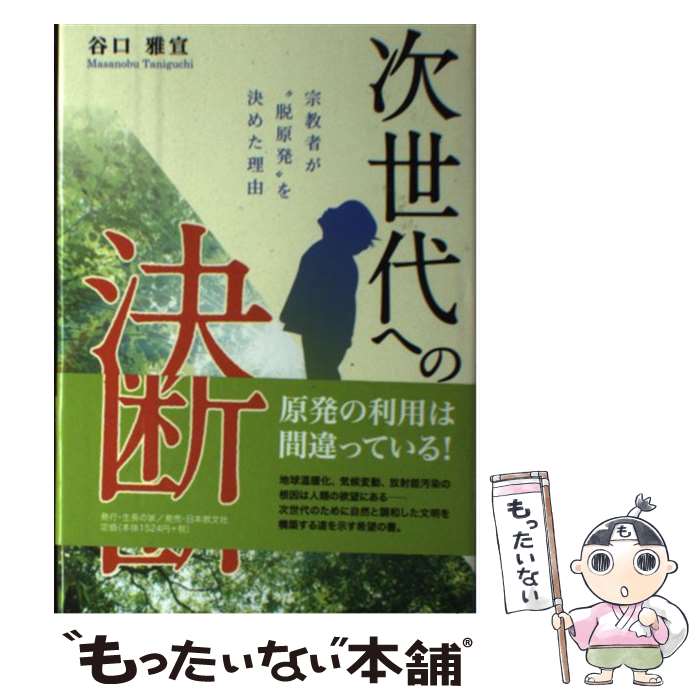 【中古】 次世代への決断 / 谷口 雅宣 / 日本教文社 [単行本]【メール便送料無料】【最短翌日配達対応】