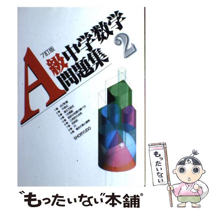 【中古】 A級中学数学問題集2年7訂版 / 栗原 忍 / 昇龍堂出版 単行本 【メール便送料無料】【最短翌日配達対応】