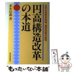 【中古】 円高構造改革の本道 日米自由貿易地域・通貨同盟の提唱 / 並木 信義 / 東洋経済新報社 [単行本]【メール便送料無料】【あす楽対応】