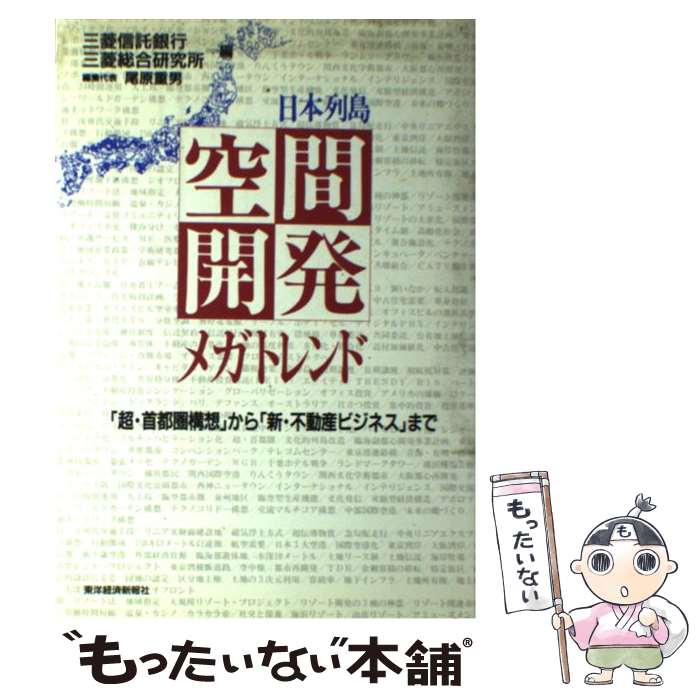 楽天もったいない本舗　楽天市場店【中古】 日本列島空間開発メガトレンド 「超・首都圏構想」から「新・不動産ビジネス」まで / 三菱信託銀行, 三菱総合研究所 / 東洋経済新 [単行本]【メール便送料無料】【あす楽対応】