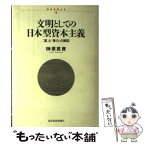 【中古】 文明としての日本型資本主義 「富」と「権力」の構図 / 榊原 英資 / 東洋経済新報社 [単行本]【メール便送料無料】【あす楽対応】