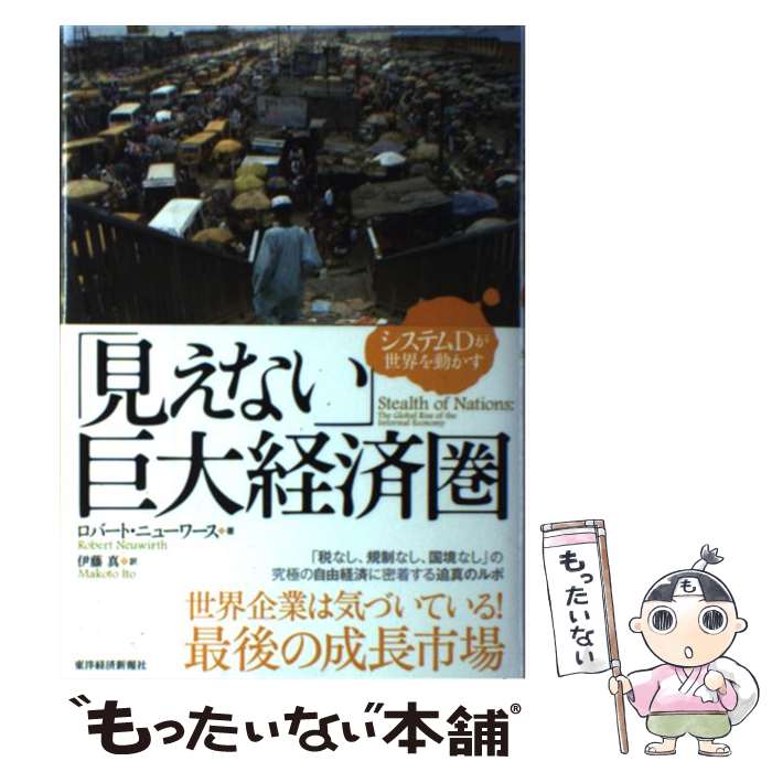 【中古】 「見えない」巨大経済圏 システムDが世界を動かす / ロバート ニューワース, Robert Neuwirth, 伊藤 真 / 東洋経済新報社 [単行...