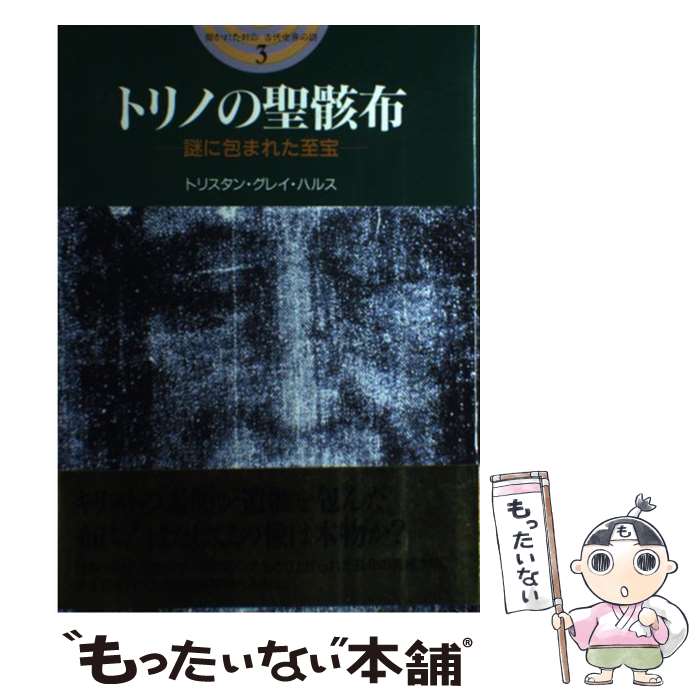 【中古】 トリノの聖骸布 謎に包まれた至宝 / トリスタン・グレイ ハルス Tristan Gray Hulse 五十嵐 洋子 / 主婦と生活社 [単行本]【メール便送料無料】【あす楽対応】