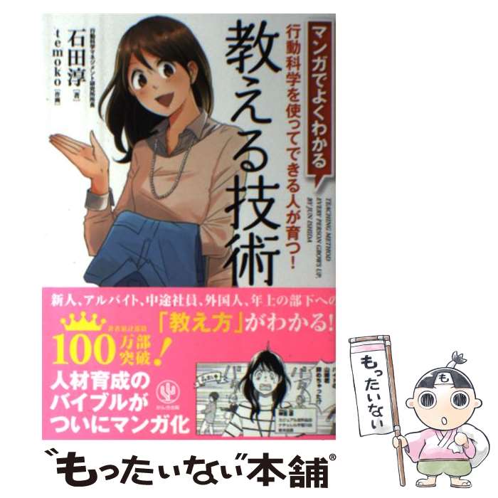 【中古】 マンガでよくわかる教える技術 行動科学を使ってできる人が育つ！ / 石田 淳 / かんき出版 [単行本（ソフトカバー）]【メール..