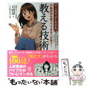 【中古】 マンガでよくわかる教える技術 行動科学を使ってできる人が育つ！ / 石田 淳 / かんき出版 [単行本（ソフトカバー）]【メール便送料無料】【あす楽対応】