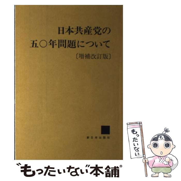 【中古】 日本共産党の五〇年問題について 増補改訂版 / 日本共産党 / 新日本出版社 [ペーパーバック]【メール便送料無料】【最短翌日配達対応】(3)